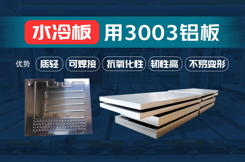 新材料钎焊水冷板_液冷板用铝钎焊复合材料3003+4343/4045强度高、成型优、耐腐蚀