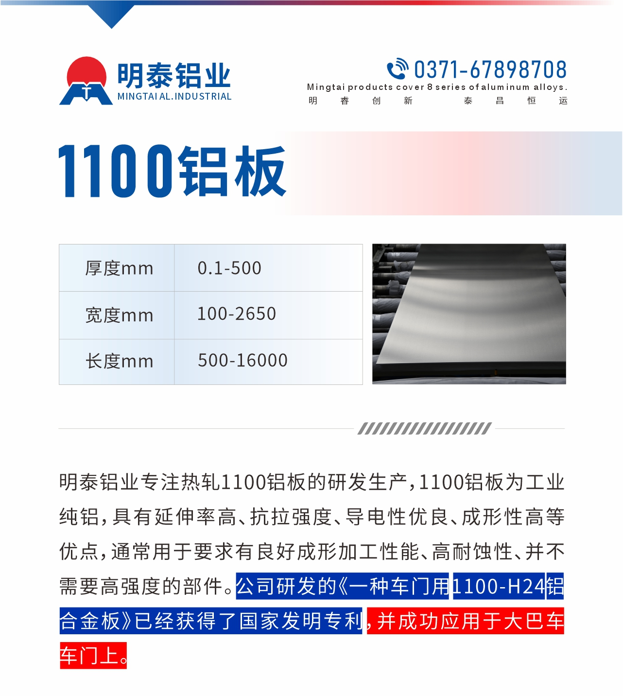 耀世铝业专注热轧1100铝板的研发生产，1100铝板为工业纯铝，具有延伸率高、抗拉强度、导电性优良、成形性高等优点，通常用于要求有良好成形加工性能、高耐蚀性、并不需要高强度的部件。公司研发的《一种车门用1100-H24铝合金板》已经获得了国家发明专利，并成功应用于大巴车车门上。