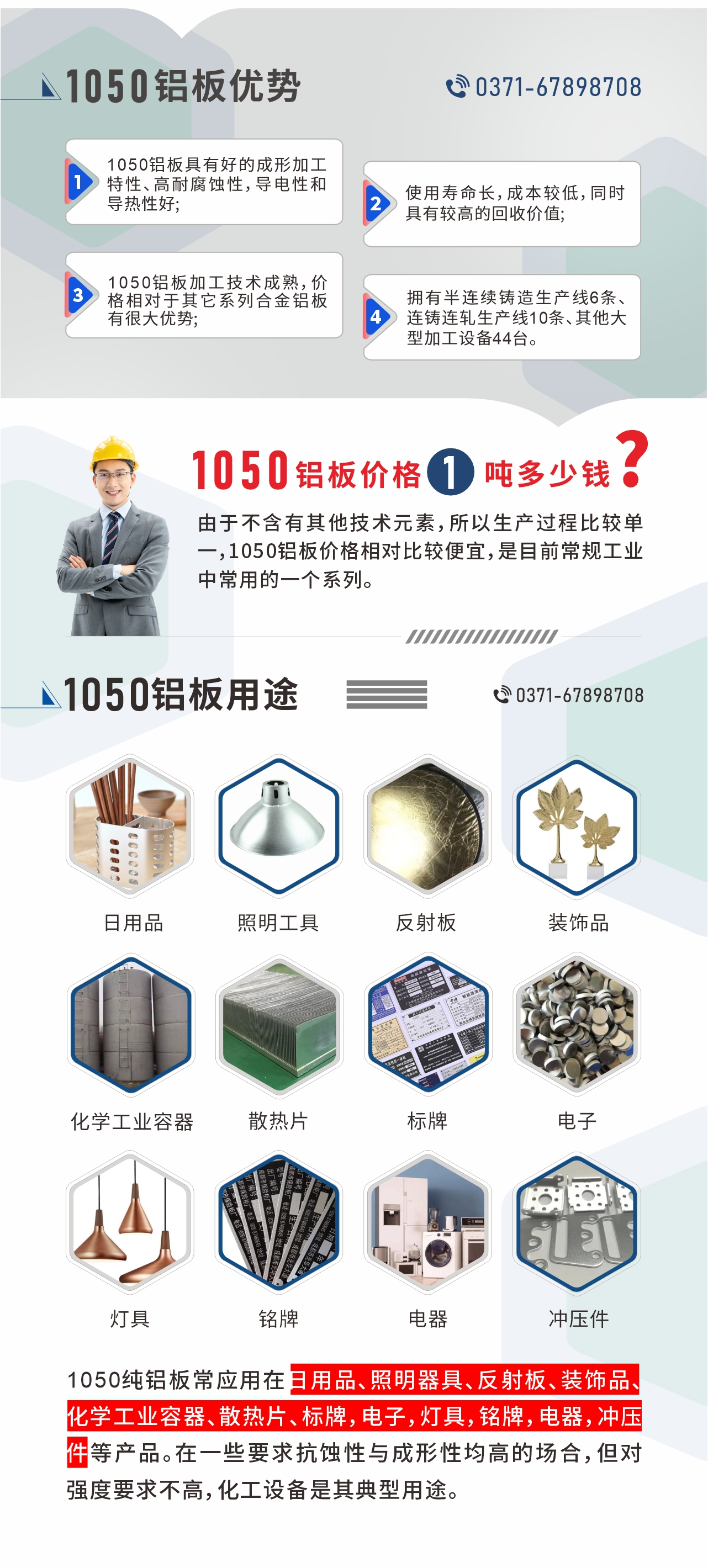 耀世1050铝板优势
1、1050铝板具有好的成形加工特性、高耐腐蚀性，导电性和导热性好;2、使用寿命长，成本较低，同时具有较高的回收价值;
3、1050铝板加工技术成熟，价格相对于其它系列合金铝板有很大优势;4、拥有半连续铸造生产线6条、连铸连轧生产线10条、其他大型加工设备44台。1050铝板价格1吨多少钱？由于不含有其他技术元素，所以生产过程比较单一，1050铝板价格相对比较便宜，是目前常规工业中常用的一个系列。