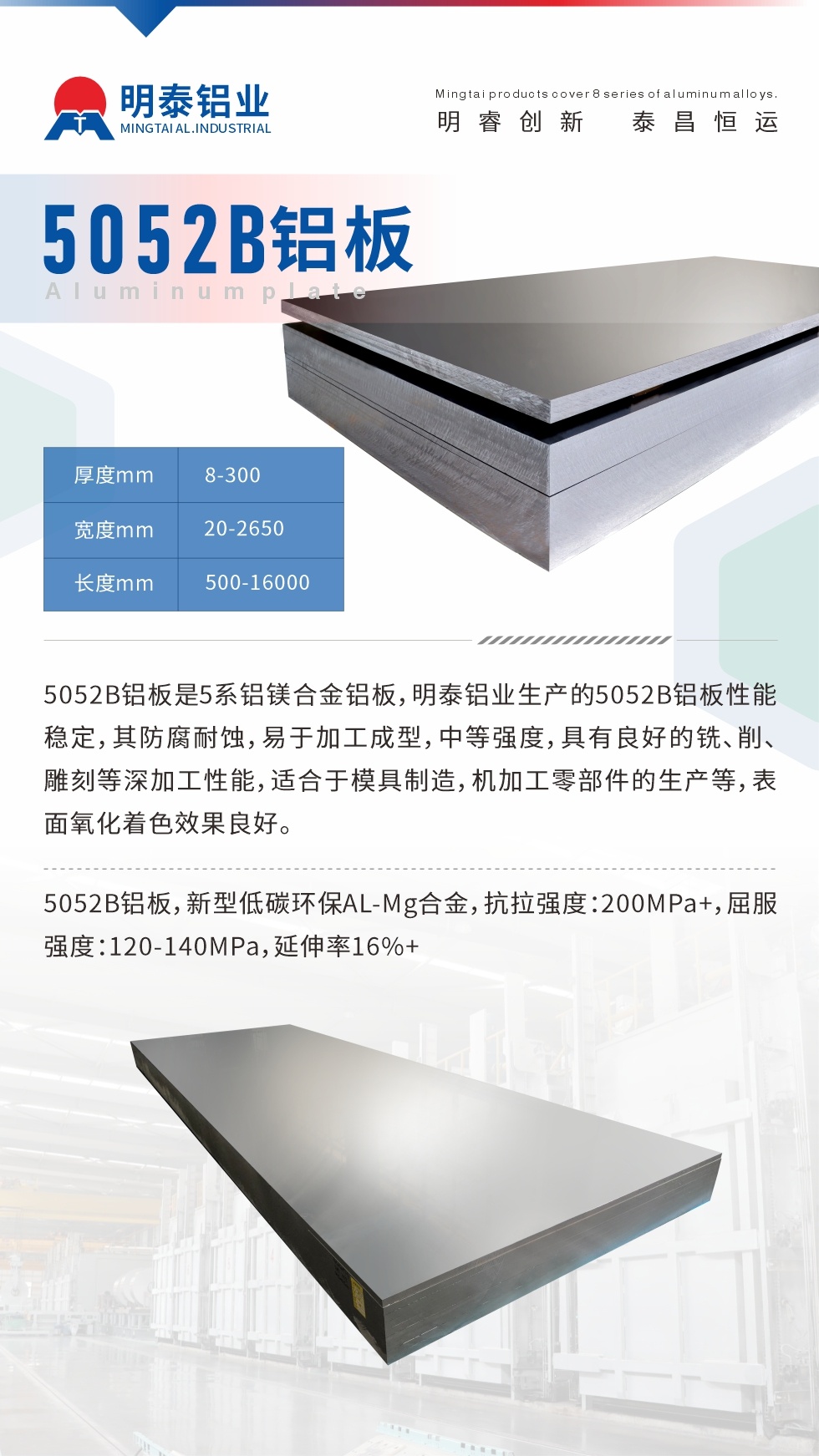 5052B铝板是5系铝镁合金铝板，耀世铝业生产的5052B铝板性能稳定，其防腐耐蚀，易于加工成型，中等强度，具有良好的铣、削、雕刻等深加工性能，适合于模具制造，机加工零部件的生产等，表面氧化着色效果良好。5052B铝板，新型低碳环保AL-Mg合金，抗拉强度：200MPa+，屈服强度：120-140MPa，延伸率16%+