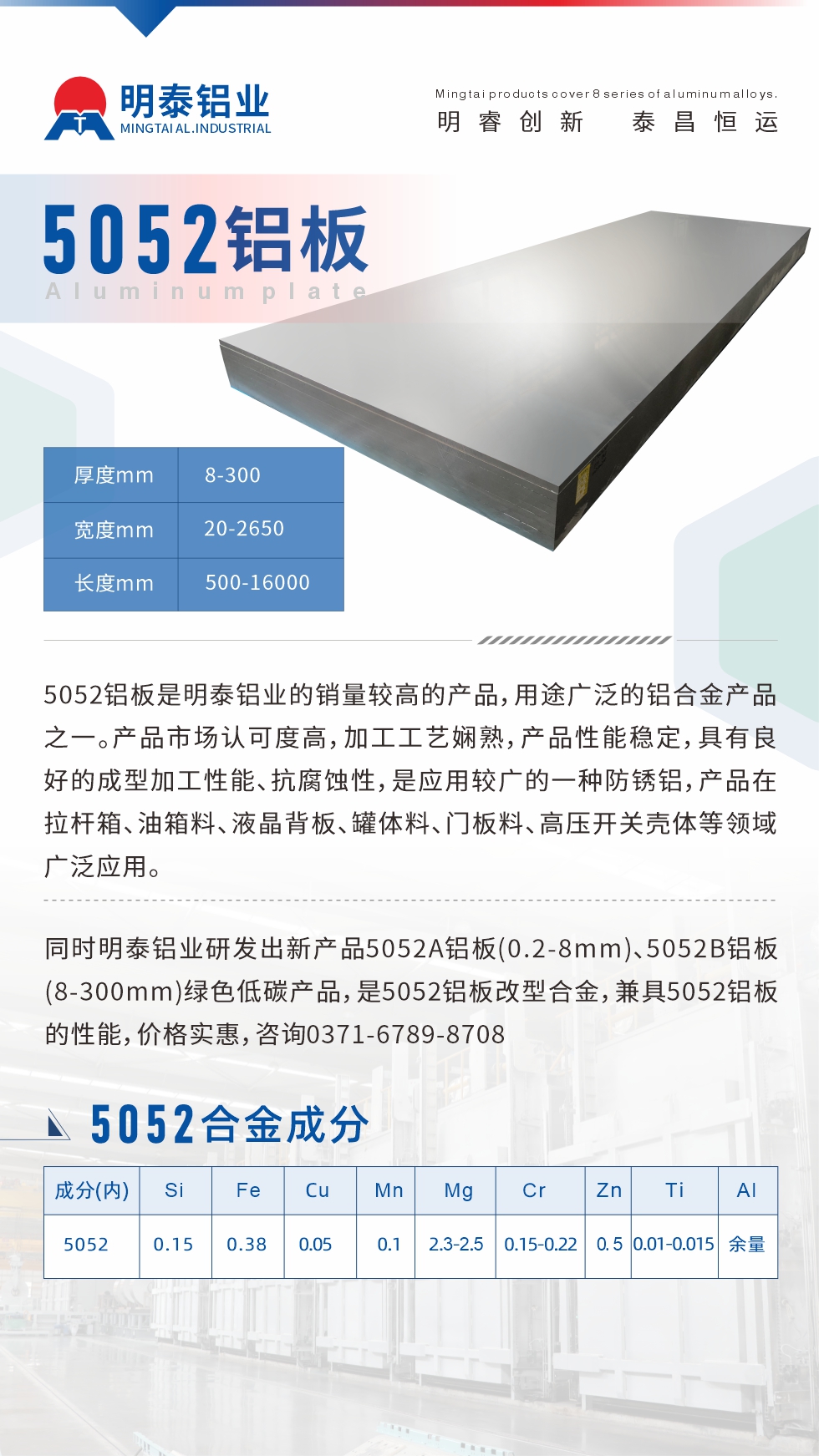 5052铝板是耀世铝业的销量较高的产品，用途广泛的铝合金产品之一。产品市场认可度高，加工工艺娴熟，产品性能稳定，具有良好的成型加工性能、抗腐蚀性，是应用较广的一种防锈铝，产品在拉杆箱、油箱料、液晶背板、罐体料、门板料、高压开关壳体等领域广泛应用。