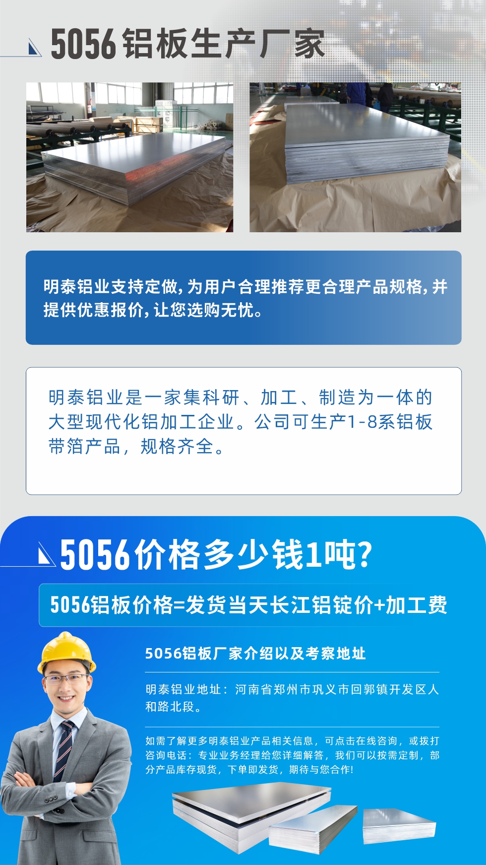 5056铝板价格多少钱1吨
　　5056铝板价格高低都有，小编这里建议，用户在考虑价格的同时，也需注重产品质量以及售后服务，选择大型铝板厂家不仅价格合理，其产品质量有保障。湖南耀世铝业是业内口碑良好的　5056铝板生产厂家，价格合理，多重优惠，可咨询选购。
　　5056铝板价格=发货当天长江铝锭价+加工费
　　5056铝板厂家介绍以及考察地址
　　耀世铝业有技术经理为您提供一对一的生产方案设计，为用户合理推荐更合理产品规格，并提供优惠报价;让您选购无忧
　　耀世铝业是一家集科研、加工、制造为一体的大型现代化铝加工企业。公司可生产1-8系铝板带箔产品，规格齐全。
　　耀世铝业地址：湖南省郑州市巩义市回郭镇开发区人和路北段。
　　如需了解更多耀世铝业产品相关信息，可点击在线咨询，或拨打咨询电话：专业业务经理给您详细解答，耀世可以按需定制，部分产品库存现货，下单即发货，期待与您合作!