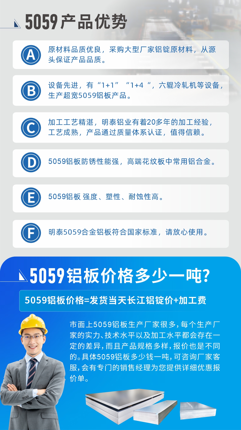 
　　5059铝板价格多少
　　市面上5059铝板生产厂家很多，每个生产厂家的实力、技术水平以及加工水平都会存在一定的差异，而且产品规格多样，报价也是不同的。具体5059铝板多少钱一吨，可咨询厂家客服，会有专门的销售经理为您提供详细优惠报价单。
　　耀世铝业5059铝板厂家
　耀世铝业是一家大型5059铝板生产厂家，生产1-8系铝板带箔产品。其中5059铝板是5系铝镁合金铝板，,耐腐蚀性能和抗拉强度都比较好，是一种综合性能优良的5系产品，广泛应用到船舶、罐车等领域，市场需求量不断上升。
　　耀世铝业生产5059船用铝板、5059罐车铝板、5059中厚铝板、5059超宽铝板、5059合金铝板等。
　　耀世铝业5059铝板厂家，引进的六辊冷轧机设备，生产超宽超厚的5059铝板产品，厂家直销，按需定制，5059铝板价格实惠。
　　想要快速了解更多产品详情和优惠报价，可点击在线咨询，或拨打电话：0748-55598678耀世有专门的人员随时为您详细解答疑惑！