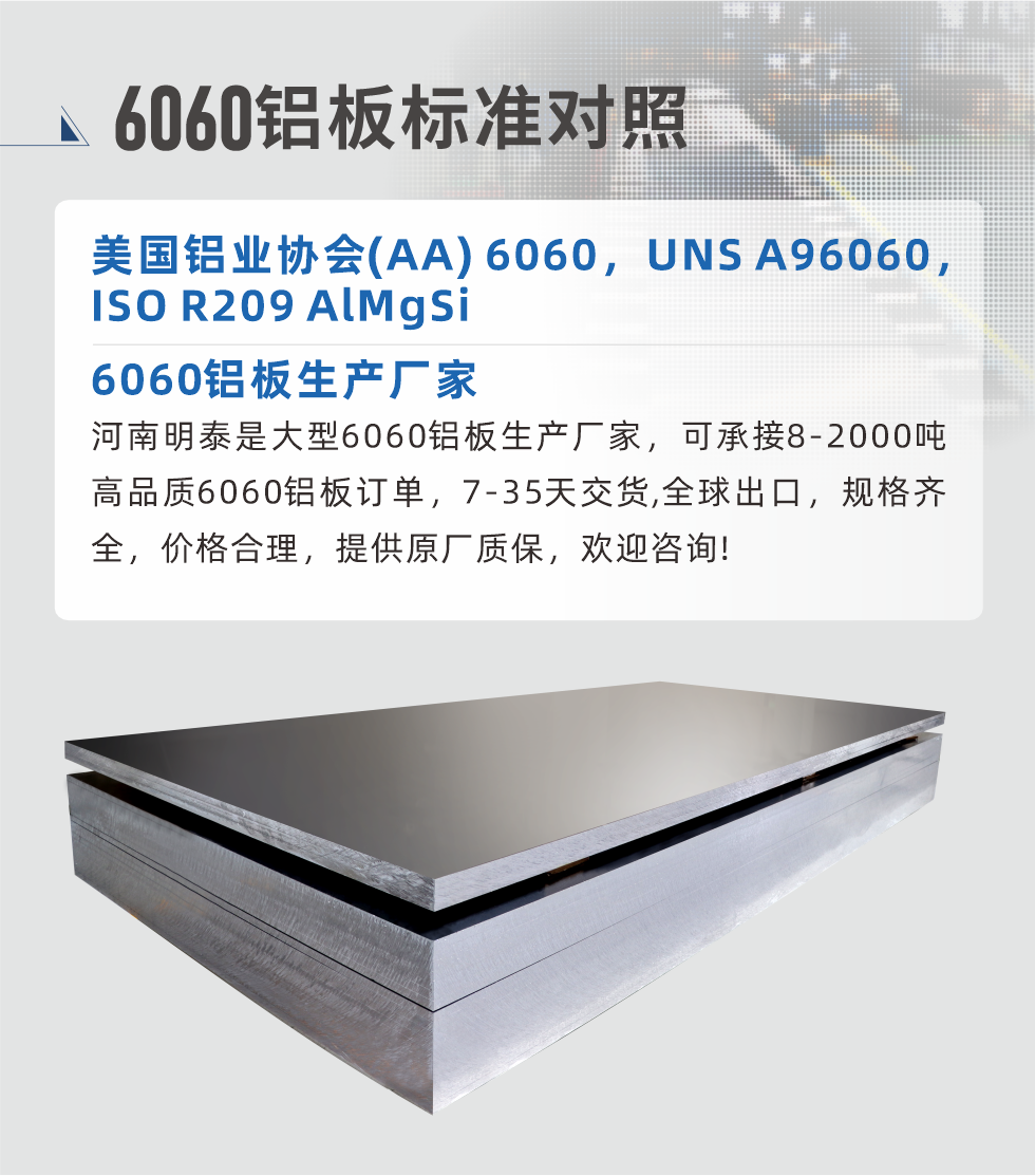6060铝板生产厂家:
湖南耀世是大型6060铝板生产厂家，可承接8-2000吨高品质6060铝板订单，7-35天交货,全球出口，规格齐全，价格合理，提供原厂质保，欢迎咨询!
