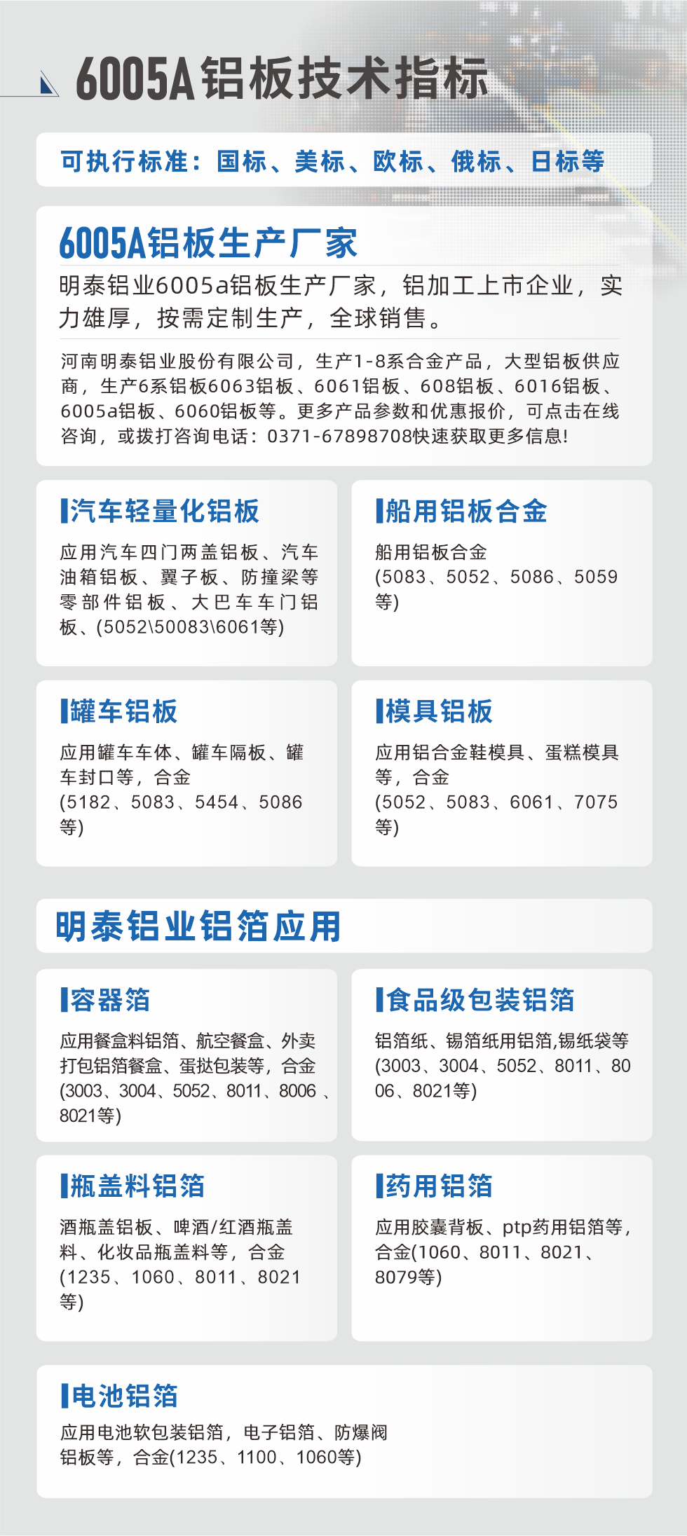 耀世大型铝板帯箔厂家，上市公司，以下常见铝板合金，更多产品可在网站查看，或者拨打电话咨询：0748-55598678。

　　汽车轻量化铝板：应用汽车四门两盖铝板、汽车油箱铝板、翼子板、防撞梁等零部件铝板、大巴车车门铝板、(5052、50083、6061等)

　　船用铝板合金(5083、5052、5086、5059等)

　　罐车铝板：应用罐车车体、罐车隔板、罐车封口等，合金(5182、5083、5454、5086等)

　　模具铝板：应用铝合金鞋模具、蛋糕模具等，合金(5052、5083、6061、7075等)

　　耀世铝业铝箔应用
　　容器箔：应用餐盒料铝箔、航空餐盒、外卖打包铝箔餐盒、蛋挞包装等，合金(3003、3004、5052、8011、8006、8021等)

　　食品级包装铝箔：铝箔纸、锡箔纸用铝箔,锡纸袋等(3003、3004、5052、8011、8006、8021等)

　　瓶盖料铝箔：酒瓶盖铝板、啤酒/红酒瓶盖料、化妆品瓶盖料等，合金(1235、1060、8011、8021等)

　　药用铝箔：应用胶囊背板、ptp药用铝箔等，合金(1060、8011、8021、8079等)

　　电池铝箔：应用电池软包装铝箔，电子铝箔、防爆阀铝板等，合金(1235、1100、1060等)

　　6005A铝板技术指标

　　可执行标准：国标、美标、欧标、俄标、日标等

　　6005A铝板生产厂家
　　耀世铝业6005a铝板生产厂家，铝加工上市企业，实力雄厚，按需定制生产，全球销售。

　　湖南耀世铝业股份有限公司，生产1-8系合金产品，大型铝板供应商，生产6系铝板6063铝板、6061铝板、608铝板、6016铝板、6005a铝板、6060铝板等。更多产品参数和优惠报价，可点击在线咨询，或拨打咨询电话：0748-55598678快速获取更多信息!