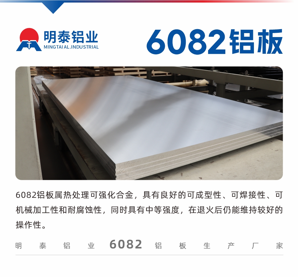 6082铝板属热处理可强化合金，具有良好的可成型性、可焊接性、可机械加工性和耐腐蚀性，同时具有中等强度，在退火后仍能维持较好的操作性。
