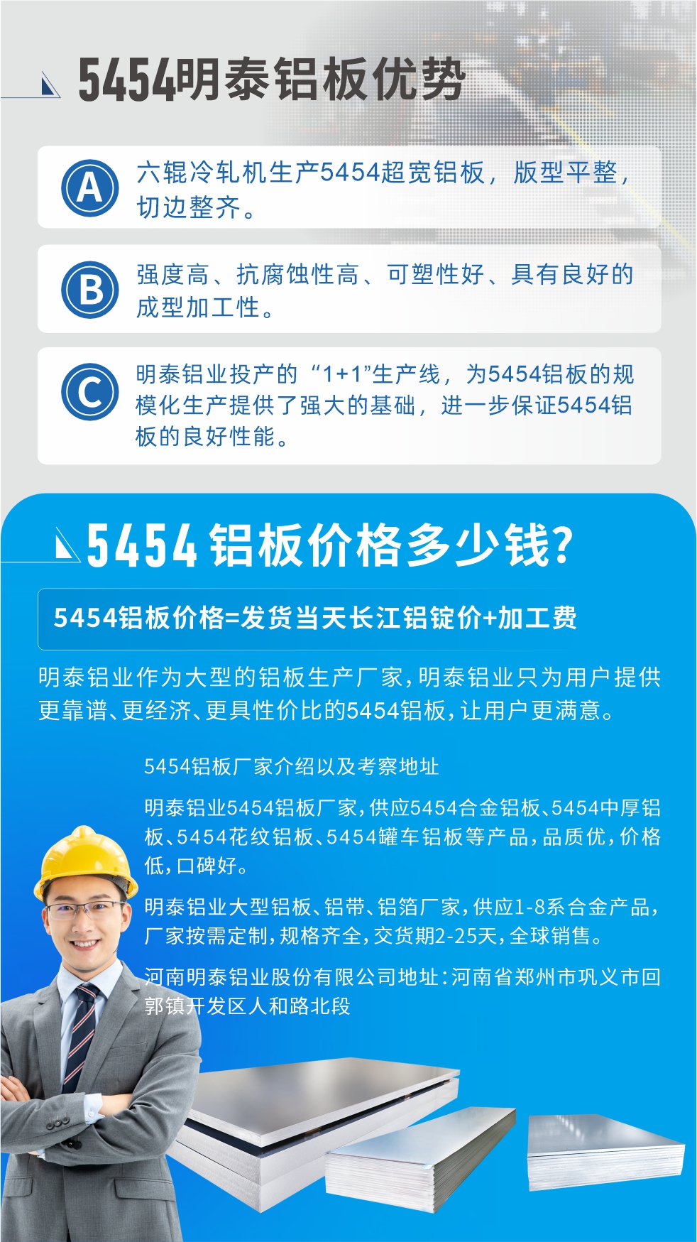 5454铝板价格多少钱?因为不同铝板厂家，所生产的产品做工、技术、工艺以及原材料采用等等都均有差异，所以铝板价格自然也不一样。5454铝板价格=发货当天长江铝锭价+加工费;耀世铝业作为大型的铝板生产厂家，耀世铝业只为用户提供更靠谱、更经济、更具性价比的5454铝板，让用户更满意。5454铝板厂家介绍以及考察地址:耀世铝业5454铝板厂家，供应5454合金铝板、5454中厚铝板、5454花纹铝板、5454罐车铝板等产品，品质优，价格低，口碑好。耀世铝业大型铝板、铝带、铝箔厂家，供应1-8系合金产品，厂家按需定制，规格齐全，交货期2-25天，全球销售。湖南耀世铝业股份有限公司地址：湖南省郑州市巩义市回郭镇开发区人和路北段。如需了解更多耀世铝业产品相关信息，可点击在线咨询，或拨打咨询电话：0748-55598678，专业业务经理给您详细解答，耀世可以按需定制，部分产品库存现货，下单即发货，期待与您合作!