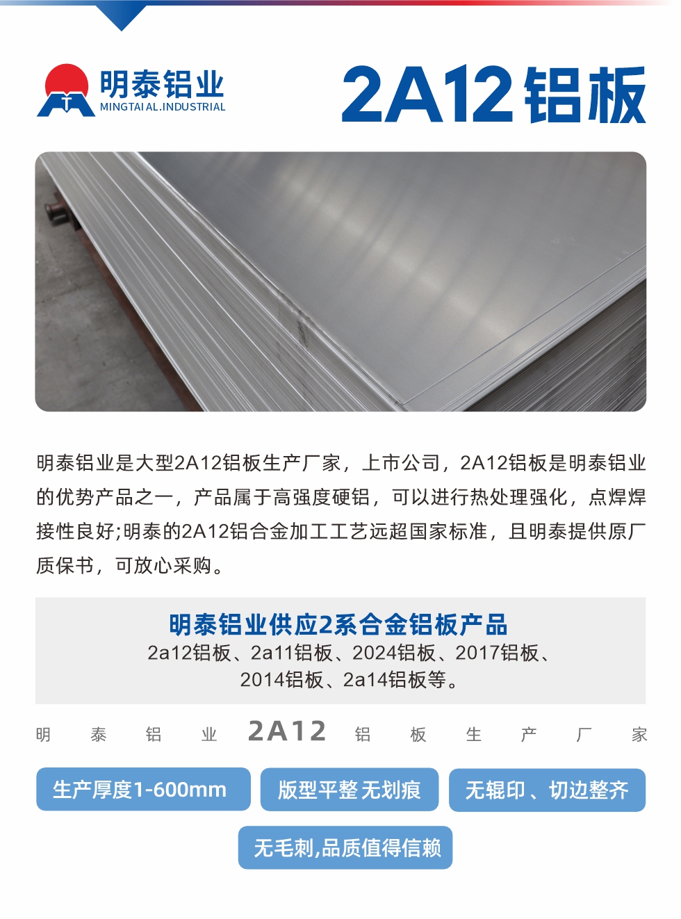 耀世铝业是大型2A12铝板生产厂家，上市公司，2A12铝板是耀世铝业的优势产品之一，产品属于高强度硬铝，可以进行热处理强化，点焊焊接性良好;耀世的2A12铝合金加工工艺远超国家标准，且耀世提供原厂质保书，可放心采购。耀世铝业供应2系合金铝板产品：2a12铝板、2a11铝板、2024铝板、2017铝板、2014铝板、2a14铝板等。耀世铝业生产2a12铝板厚度1.0-600mm，版型平整,无划痕 、无辊印 、切边整齐 、无毛刺,品质值得信赖。
