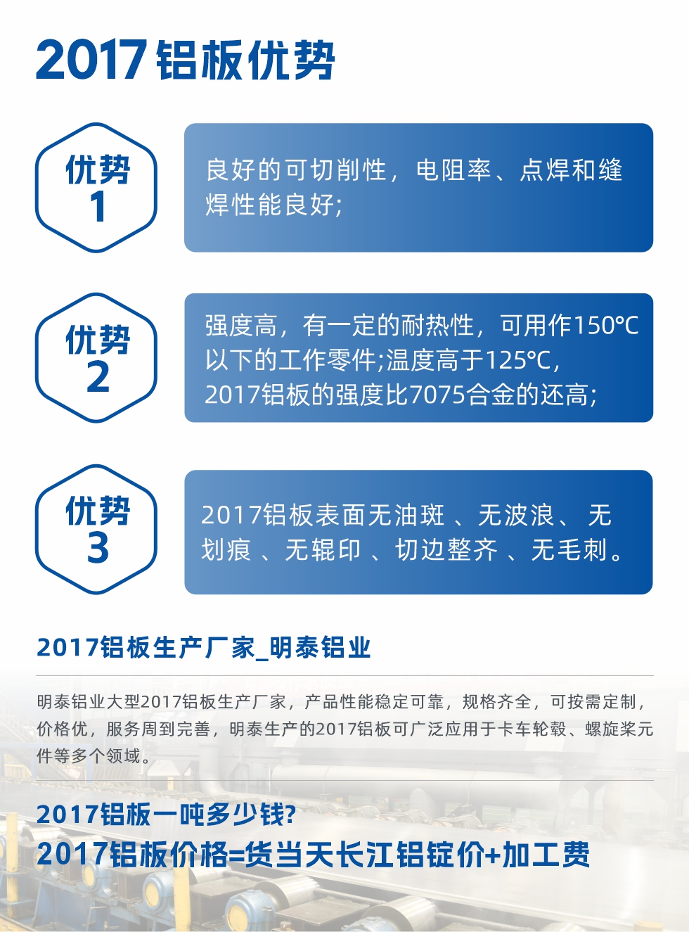 耀世可生产O、T3、T4、T351、H112状态下的2017铝板，具有良好的可切削性，电阻率、电焊和缝焊性能良好，同时有一定的耐热性，用20117铝板制作的工作零件可在温度150℃的地方工作。强度高，在温度高于125℃时，2017合金的强度比7075合金还高。2017铝板的应用范围较为狭窄，主要是铆钉、通用机械零件、船舶、建筑结构件、卡车车毂等领域。
耀世2017铝板产品优势:
1、良好的可切削性，电阻率、点焊和缝焊性能良好;
2、强度高，有一定的耐热性，可用作150°C以下的工作零件;温度高于125°C，2017铝板的强度比7075合金的还高;
3、2017铝板表面无油斑 、无波浪、 无划痕 、无辊印 、切边整齐 、无毛刺。
