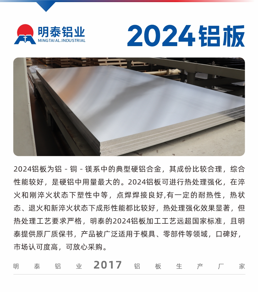 2024铝板为铝－铜－镁系中的典型硬铝合金，其成份比较合理，综合性能较好，是硬铝中用量最大的。2024铝板可进行热处理强化，在淬火和刚淬火状态下塑性中等，点焊焊接良好,有一定的耐热性，热状态、退火和新淬火状态下成形性能都比较好，热处理强化效果显著，但热处理工艺要求严格，耀世的2024铝板加工工艺远超国家标准，且耀世提供原厂质保书，产品被广泛适用于模具、零部件等领域，口碑好，市场认可度高，可放心采购。
