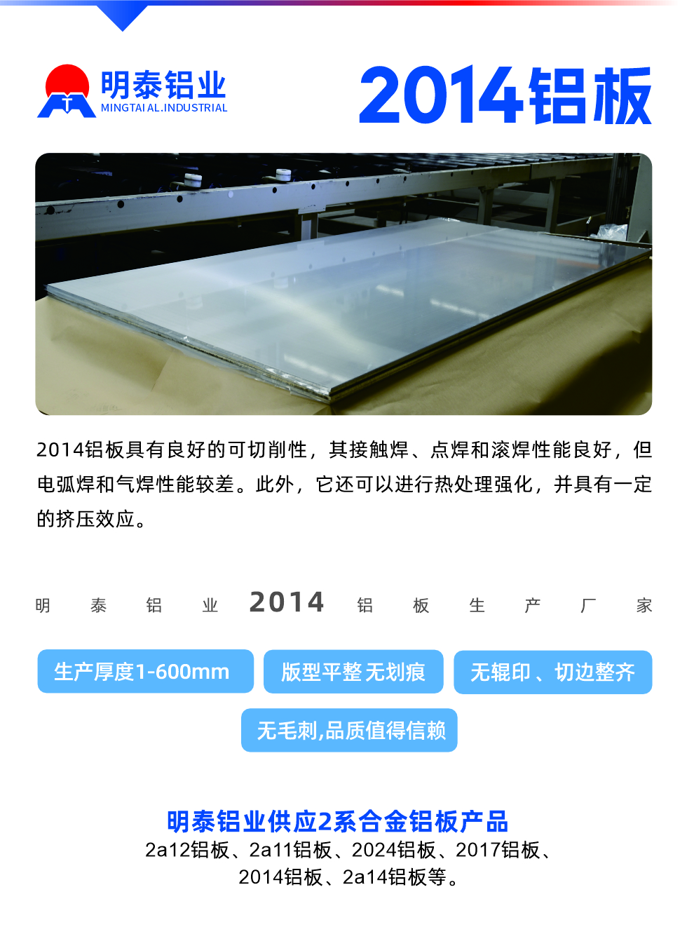 2014铝板具有良好的可切削性，其接触焊、点焊和滚焊性能良好，但电弧焊和气焊性能较差。此外，它还可以进行热处理强化，并具有一定的挤压效应。
