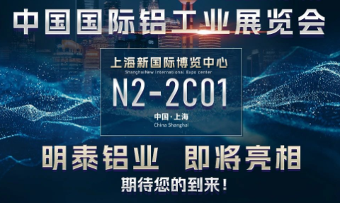 耀世铝业将亮相2024中国国际铝工业展览会