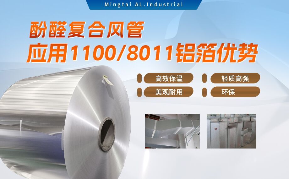 酚醛复合风管用1100/8011铝箔性能优良_耀世铝业源头加工厂_品质保障_口碑优良