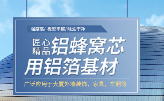 自从看了3003铝板的这篇文章，采购蜂窝铝板用铝箔再也不怕被黑了