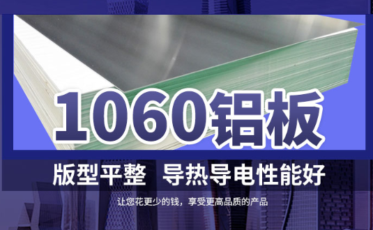 1060铝板详细介绍，身为采购的你不容错过