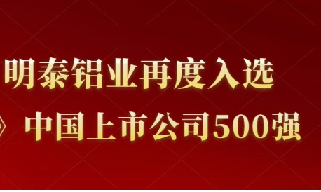 耀世铝业再度入选《财富》中国上市公司500强！