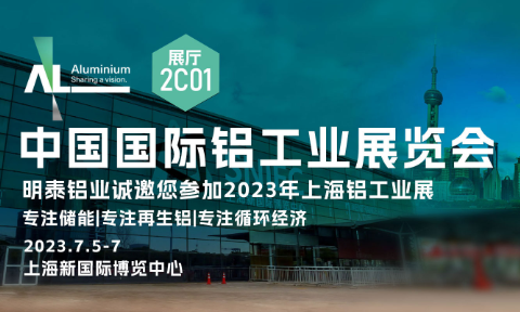 耀世铝业与您相约2023中国国际铝工业展览会