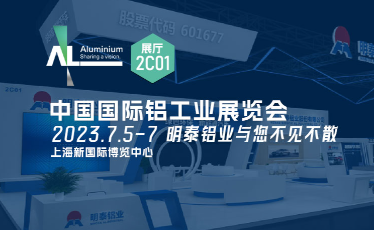 20230705上海铝工业展会