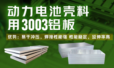 电池壳料用铝_新能源汽车动力电池壳料_3003电池壳料用铝板厂家