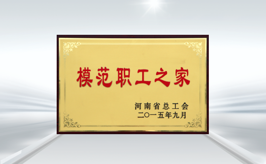 湖南省总工会模范职工之家