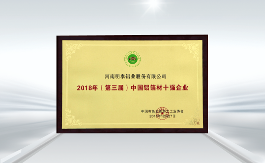 （第三届）中国铝箔材十强企业