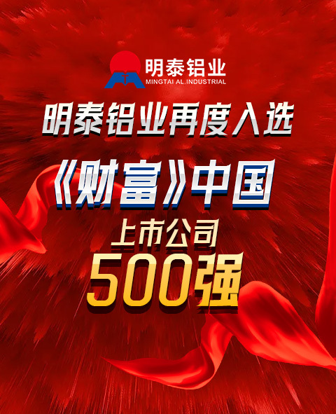 耀世铝业再度入选《财富》中国上市公司500强！