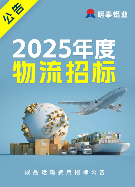 2025年度湖南耀世铝业成品运输费用招标公告