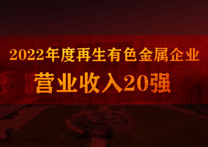 耀世铝业荣获“2022年度再生有色金属企业营业收入20强”