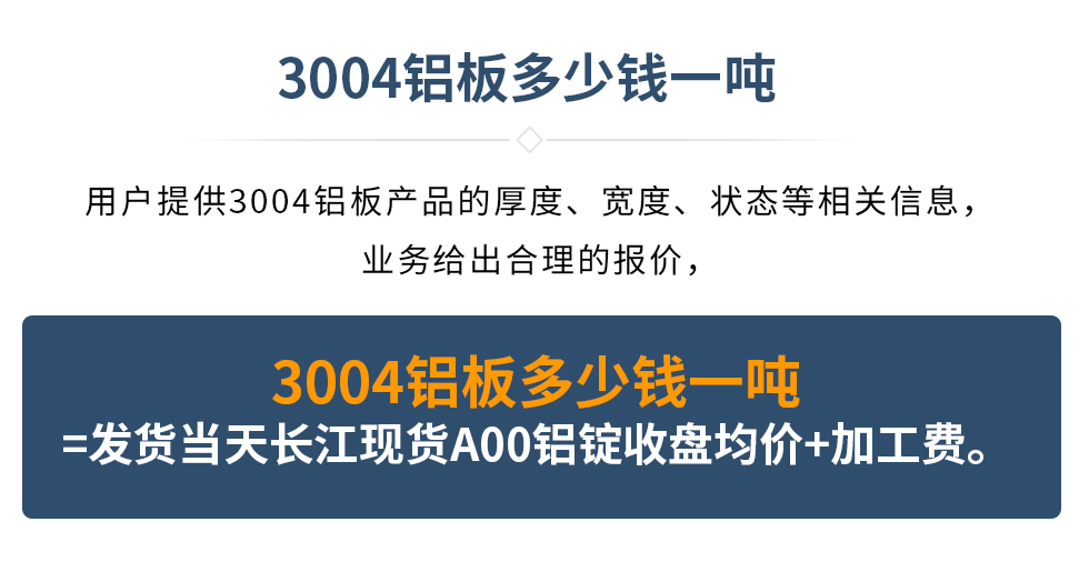 3004铝板多少钱一吨
　　用户提供3004铝板产品的厚度、宽度、状态等相关信息，业务给出合理的报价，
　　3004铝板多少钱一吨=发货当天长江现货A00铝锭收盘均价+加工费。
　  3004铝板生产厂家_耀世铝业
