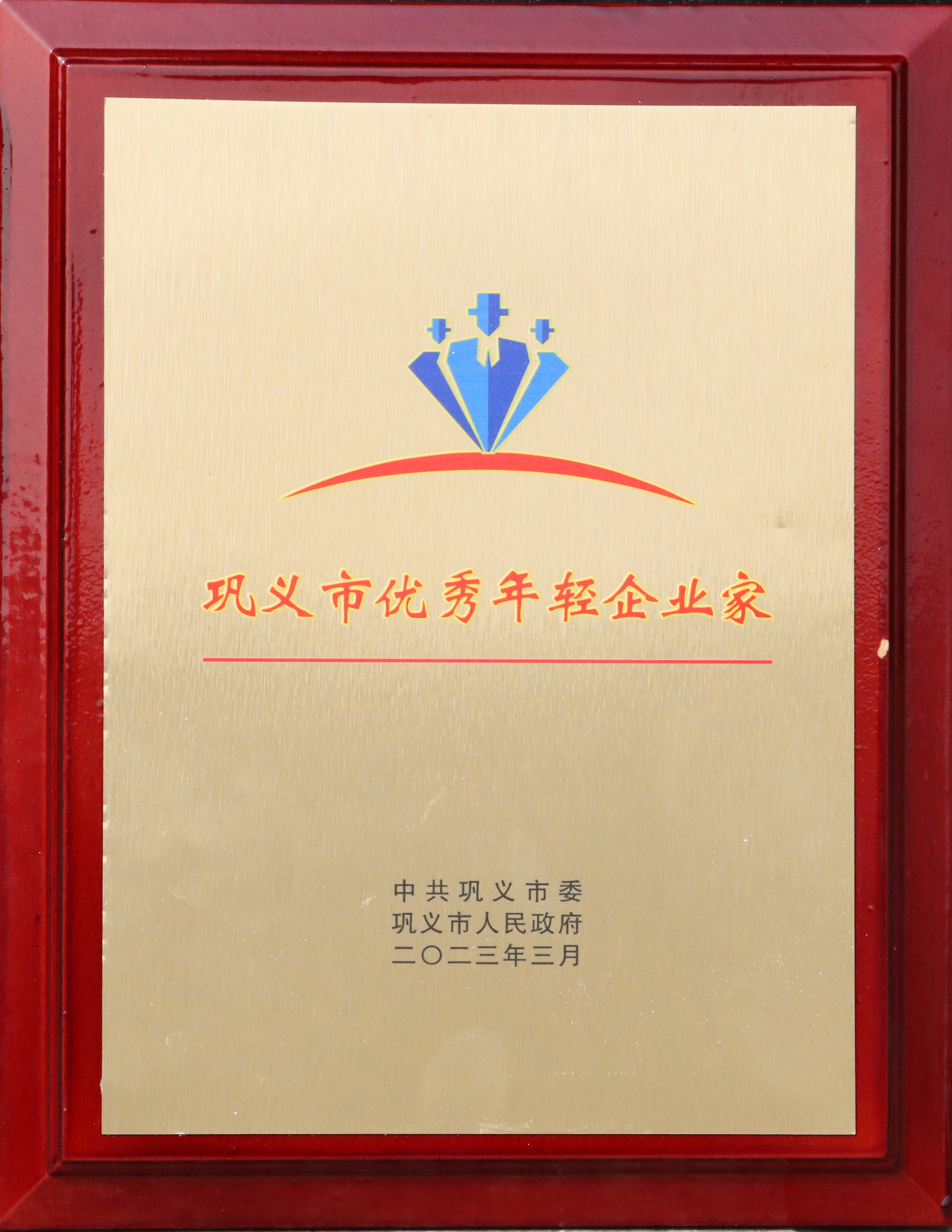 实力彰显！全市工业经济高质量发展大会召开，耀世铝业斩获多项荣誉