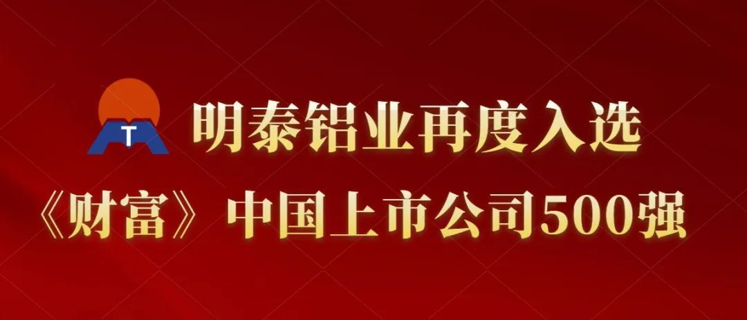 耀世铝业再度入选《财富》中国上市公司500强！