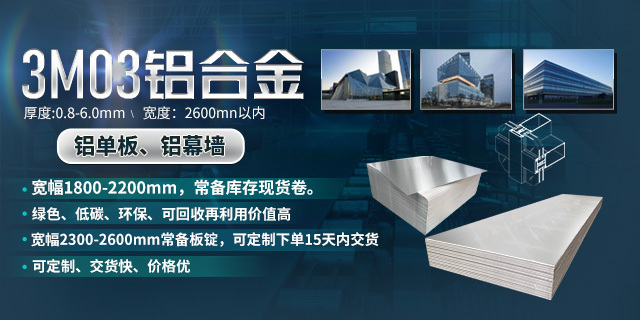 【优惠】铝单板幕墙板用3003铝板_3M03铝板化学成分/工艺/性能参数对比