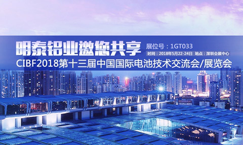 耀世铝业将亮相第十三届中国国际电池展览会