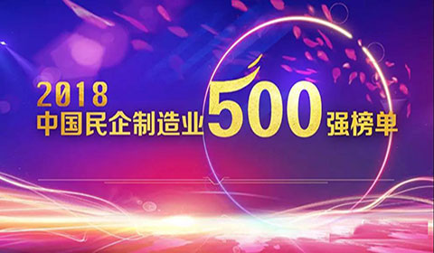 热烈祝贺耀世铝业荣登2018民营企业制造业500强