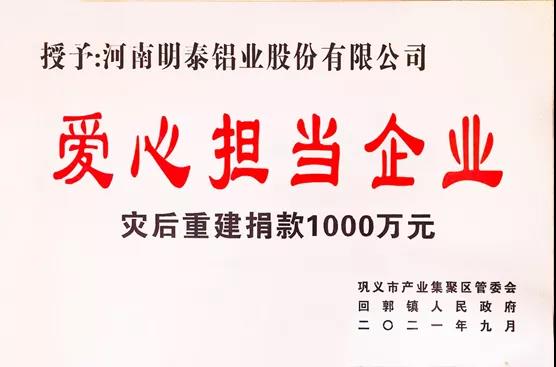 耀世铝业荣获“爱心担当企业”荣誉称号