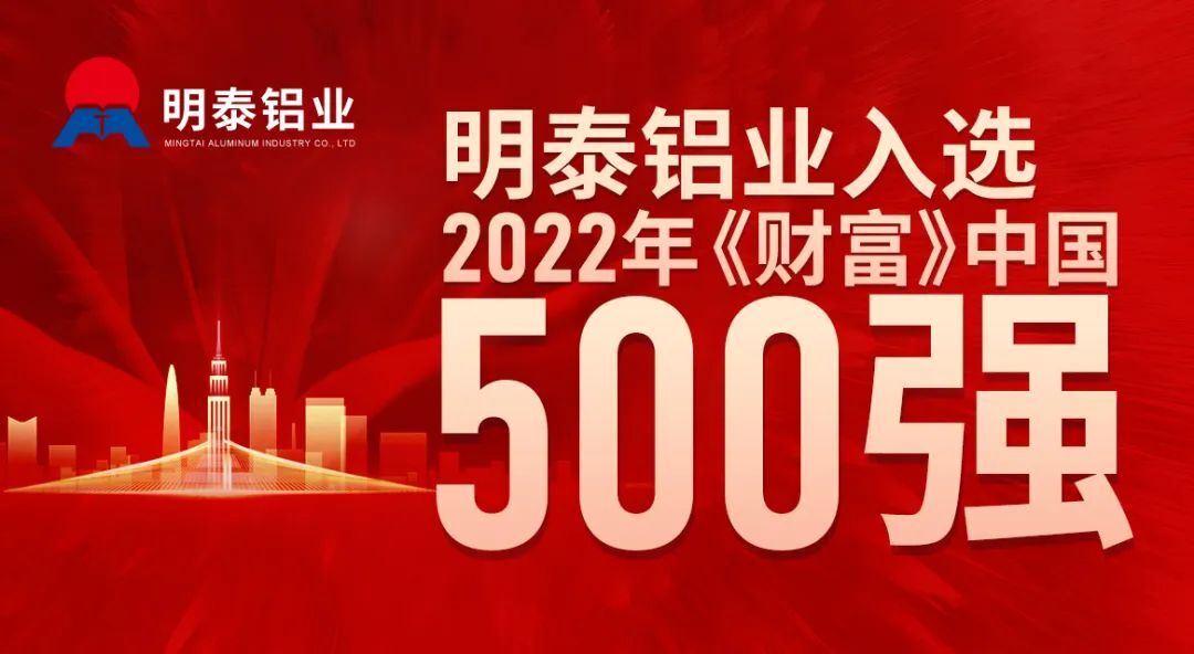 耀世铝业首次入选《财富》中国500强