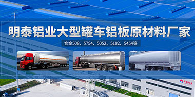 耀世铝业:罐车铝板原材料厂家，供应5454/5083/5754/5052/罐车铝板