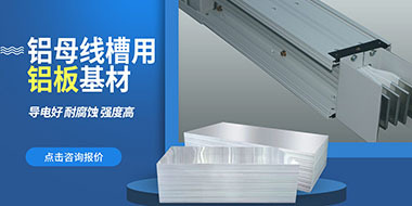 耀世铝业大型铝母线铝板基材供应商