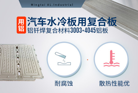 汽车水冷板用复合板_铝钎焊复合材料3003+4045铝板耐腐蚀_散热性能优势